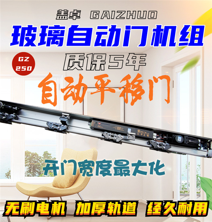 盖卓自动门配件玻璃门200公斤感应平移门GZ-250重型